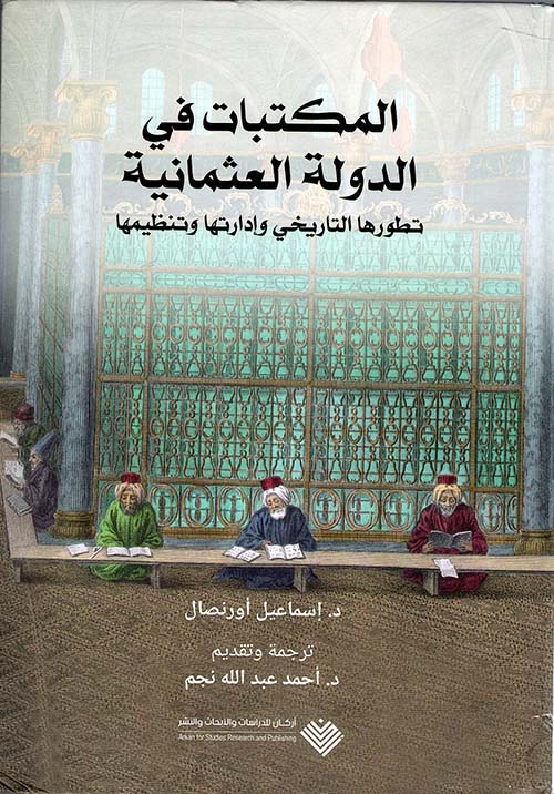 المكتبات في الدولة العثمانية ؛ تطورها التاريخي وإدارتها وتنظيمها