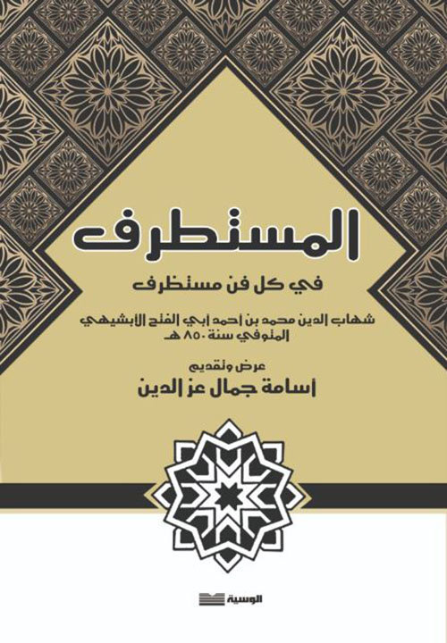 المستطرف في كل فن مستظرف