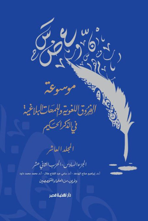 موسوعة الفروق اللغوية واللمحات البلاغية في الذكر الحكيم - المجلد العاشر