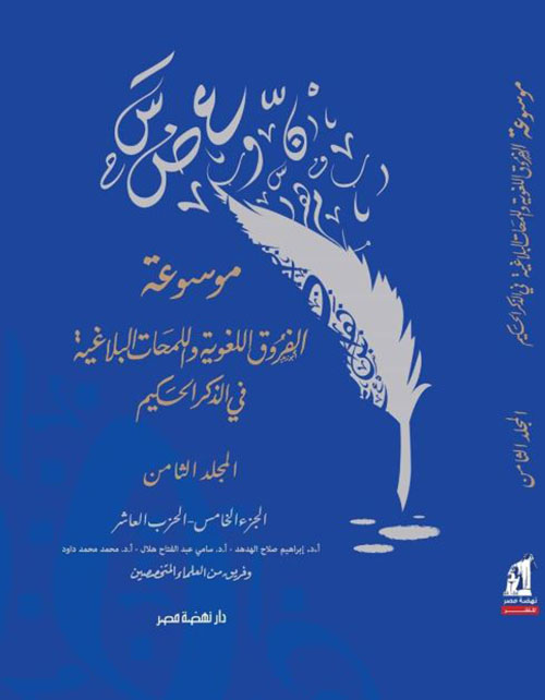 موسوعة الفروق اللغوية واللمحات البلاغية في الذكر الحكيم - المجلد الثامن
