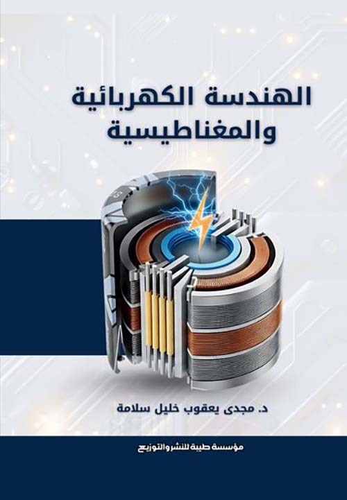 الهندسة الكهربائية والمغناطيسية