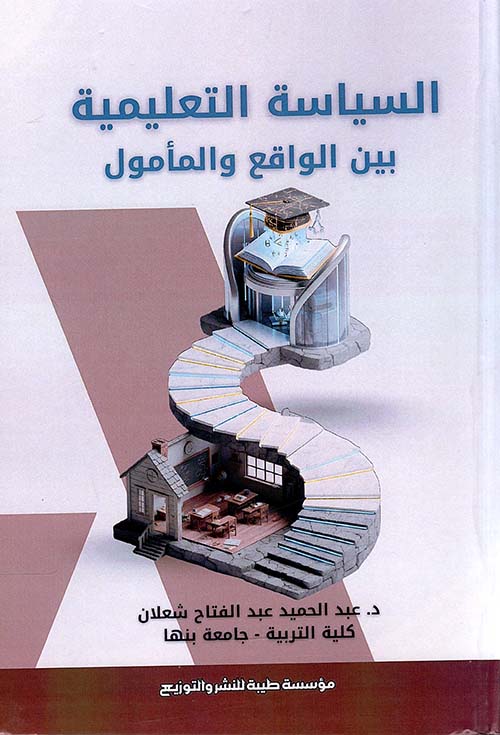 السياسة التعليمية بين الواقع والمأمول