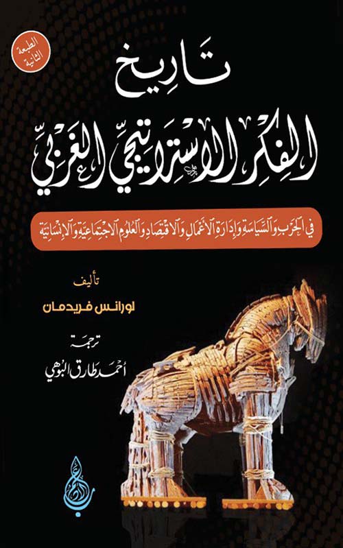 تاريخ الفكر الاستراتيجي الغربي في الحرب والسياسية وإدارة الأعمال والاقتصاد والعلوم الاجتماعية والإنسانية