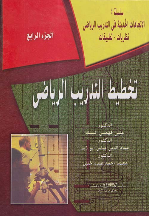 تخطيط التدريب الرياضي - الجزء الرابع