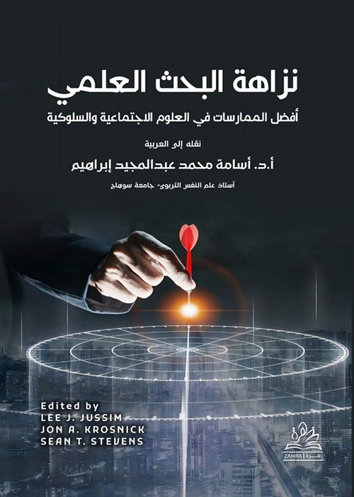 نزاهة البحث العلمي ؛ أفضل الممارسات في العلوم الاجتماعية والسلوكية