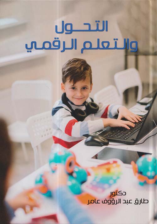 التحول والتعلم الرقمي