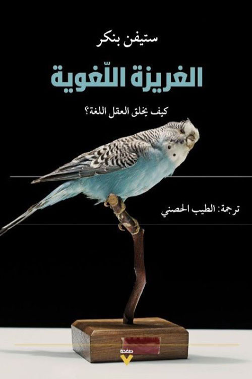 الغريزة اللغوية ؛ كيف يخلق العقل اللغة ؟