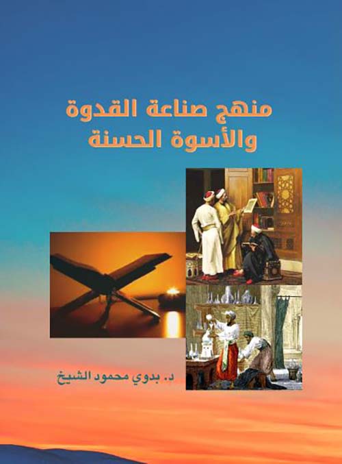منهج صناعة القدوة والأسوة الحسنة