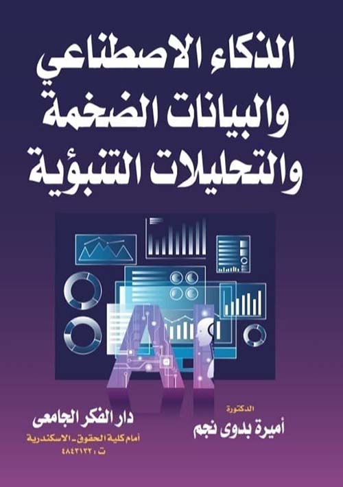 الذكاء الإصطناعى والبيانات الضخمة والتحليلات التنبؤية