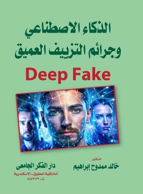 الذكاء الاصطناعي و جرائم التزييف العميق Deep Fake
