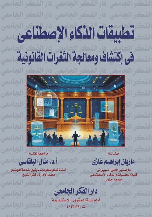تطبيقات الذكاء الإصطناعي فى إكتشاف ومعالجة الثغرات القانونية