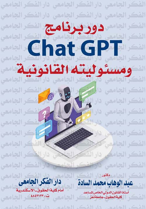 دور برنامج Chat Gpt ومسؤليته القانونية