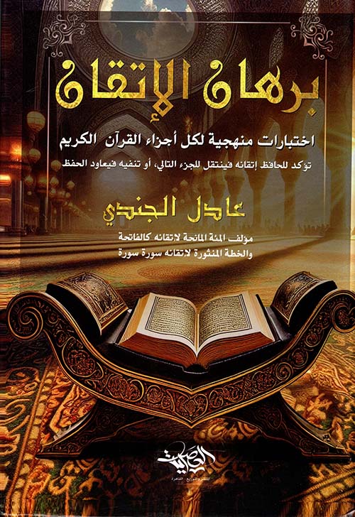 برهان الإتقان ؛ اختبارات منهجية لكل أجزاء القرآن الكريم تؤكد للحفاظ إتقانه فينتقل للجزء التالي ؛ أو تنفيه فيعاود الحفظ