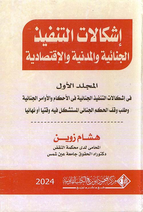 إشكالات التنفيذ الجنائية والمدنية والإقتصادية