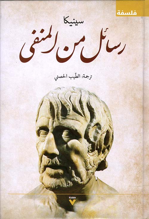 رسائل من المنفى