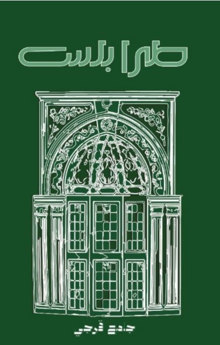 مذكرة طرابلس ؛ جامع قرجي
