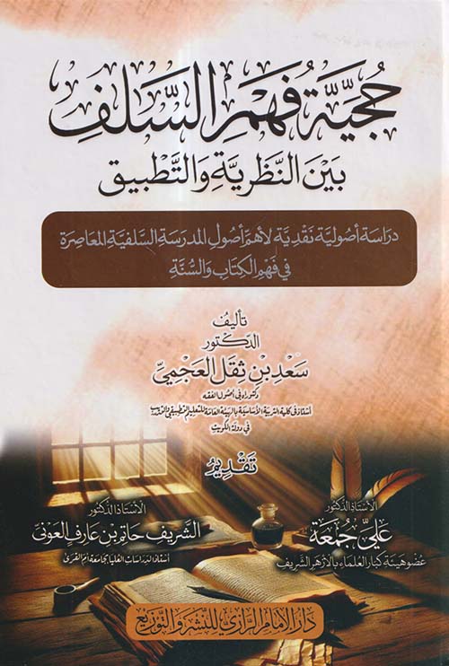 حجية فهم السلف بين النظرية والتطبيق