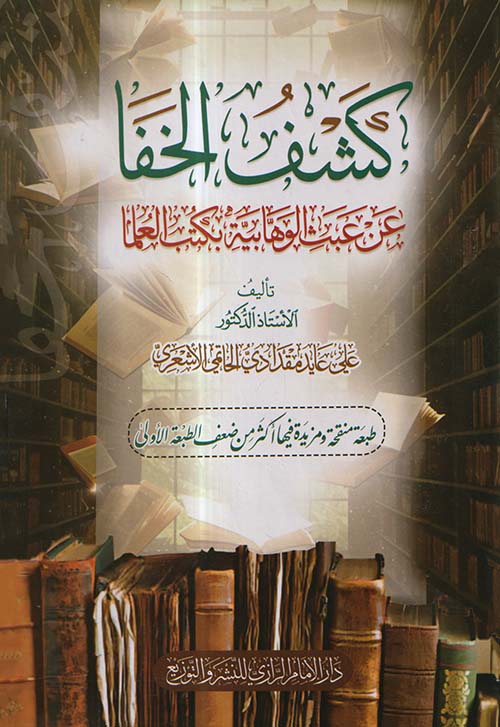 كشف الخفا عن عبث الوهابية بكتب العلما