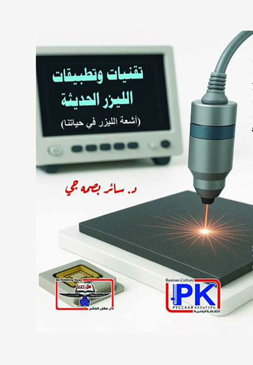 تقنيات وتطبيقات الليزر الحديثة ؛ أشعة الليزر في حياتنا