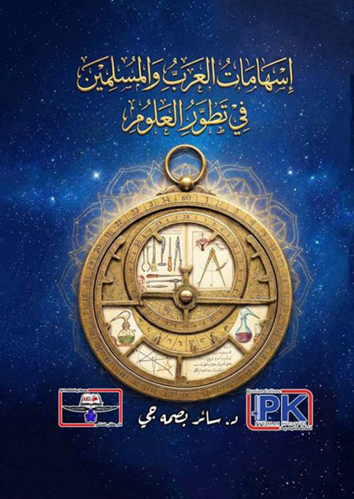 إسهامات العرب والمسلمين في تطور العلوم