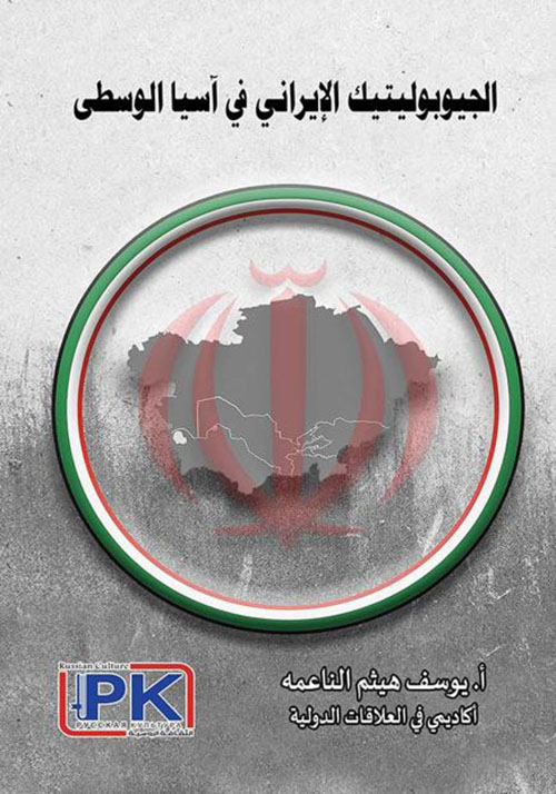 الجيوبوليتيك الإيراني في آسيا الوسطى