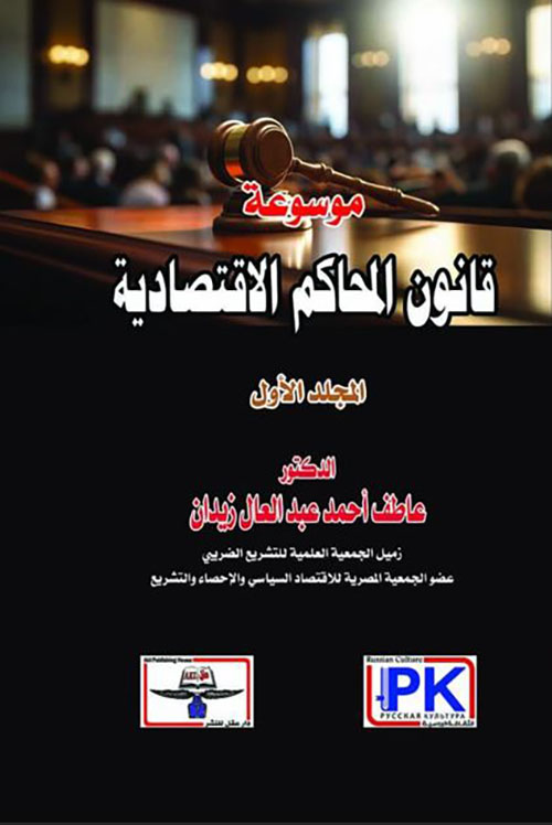 موسوعة قانون المحاكم الاقتصادية