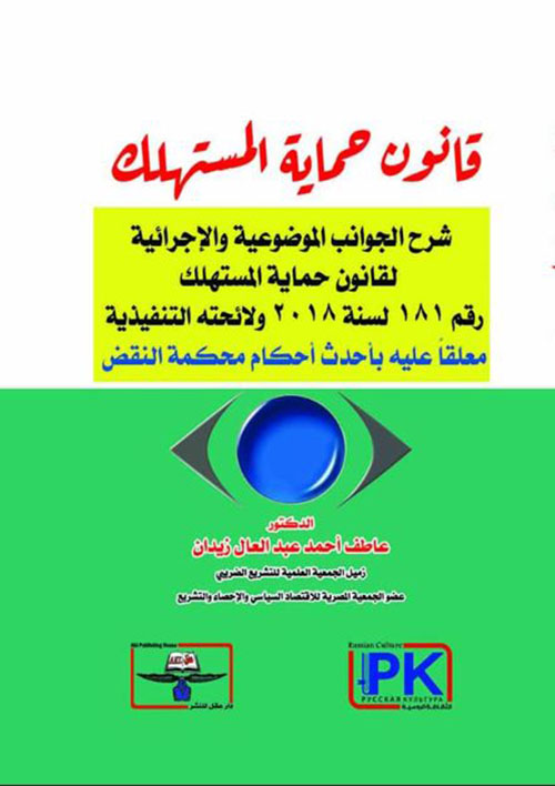 قانون حماية المستهلك ؛ شرح الجوانب الموضوعية والإجرائية لقانون حماية المستهلك رقم 181 لسنة 2018 ولائحته التنفيذية معلقًا عليه بأحدث أحكام محكمة النقض
