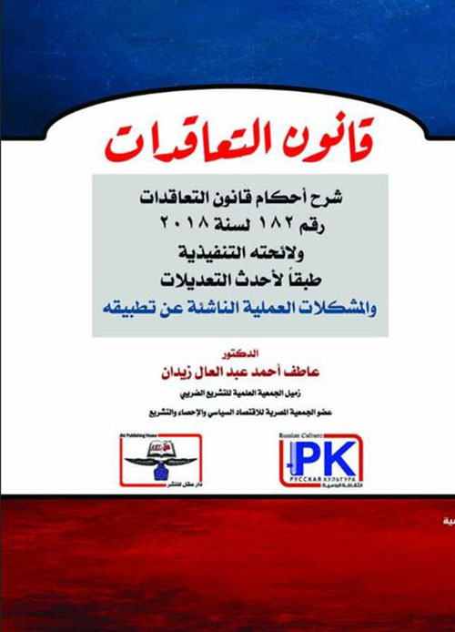 قانون التعاقدات ؛ شرح أحكام قانون التعاقدات رقم 182 لسنة 2018 ولائحته التنفيذية طبقًا لأحدث التعديلات والمشكلات العملية الناشئة عن تطبيقه