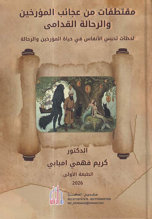 مقتطفات من عجائب المؤرخين والرحالة القدامى ؛ لحظات تحبس الأنفاس في حياة المؤرخين والرحالة