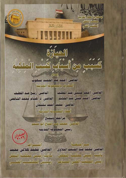 الحيازة كسبب من أسباب كسب الملكية