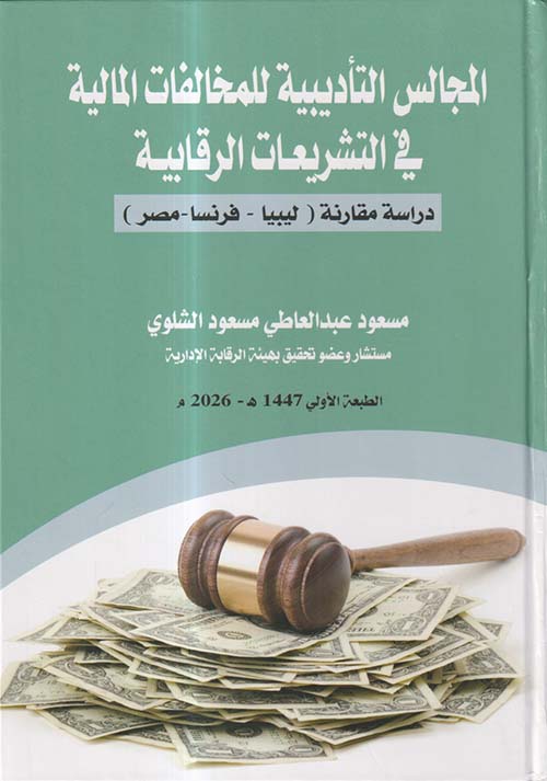 المجالس التأديبية للمخالفات المالية في التشريعات الرقابية ؛ دراسة مقارنة ؛ ليبيا - فرنسا - مصر
