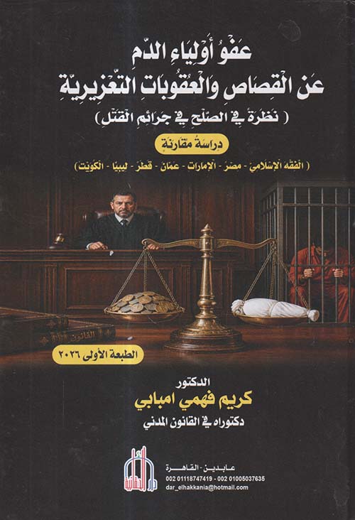 عفو أولياء الدم عن القصاص والعقوبات التعزيرية ؛ نظرة في الصلح في جرائم القتل ؛ دراسة مقارنة ؛ الفقه الإسلامي - مصر - الإمارات - عمان - قطر - ليبيا - الكويت