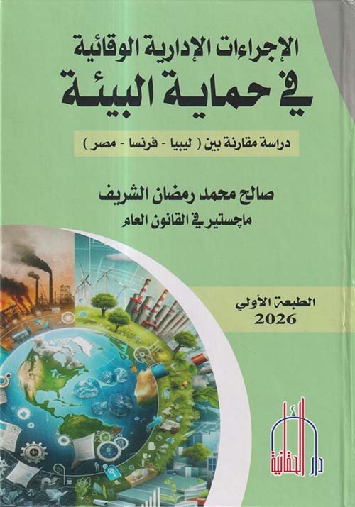 الإجراءات الإدارية الوقائية في حماية البيئة ؛ دراسة مقارنة بين لبييا - فرنسا - مصر