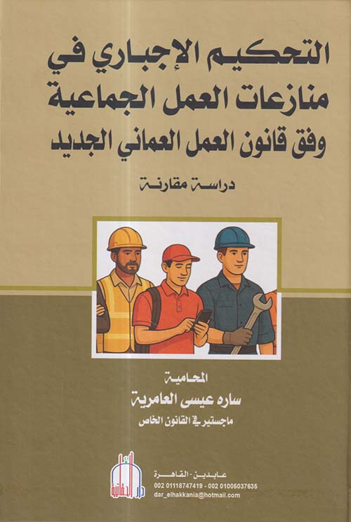 التحكيم الإجباري في منازعات العمل الجماعية وفق قانون العمل العماني الجديد ؛ دراسة مقارنة