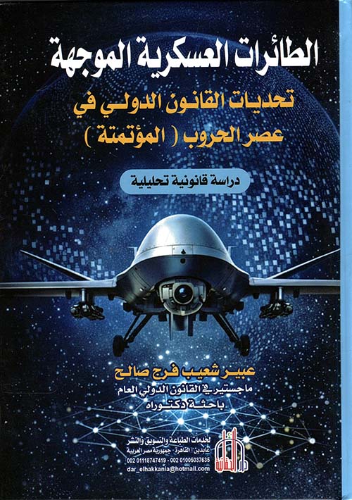 الطائرات العسكرية الموجهة ؛ تحديات القانون الدولى في عصر الحروب المؤتمتة ؛ دراسة قانونية تحليلية