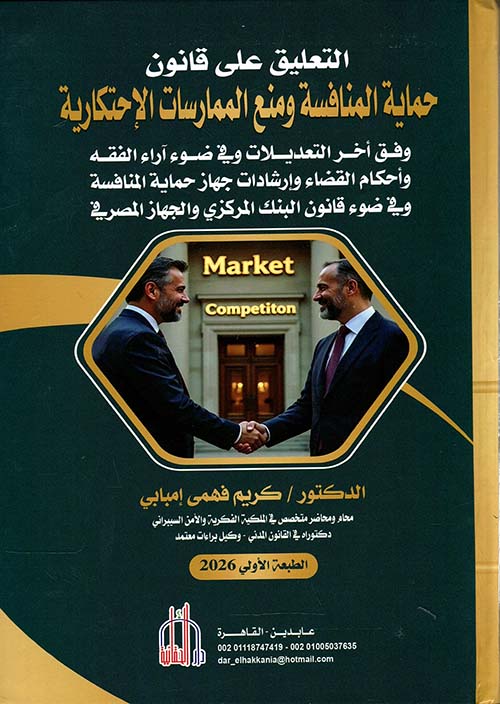 حماية المنافسة ومنع الممارسات الإحتكارية ؛ وفق أخر التعديلات وفي ضوء آراء الفقه وأحكام القضاء وإرشادات جهاز حماية المنافسة و في ضوء قانون البنك المركزي والجهاز المصرفي