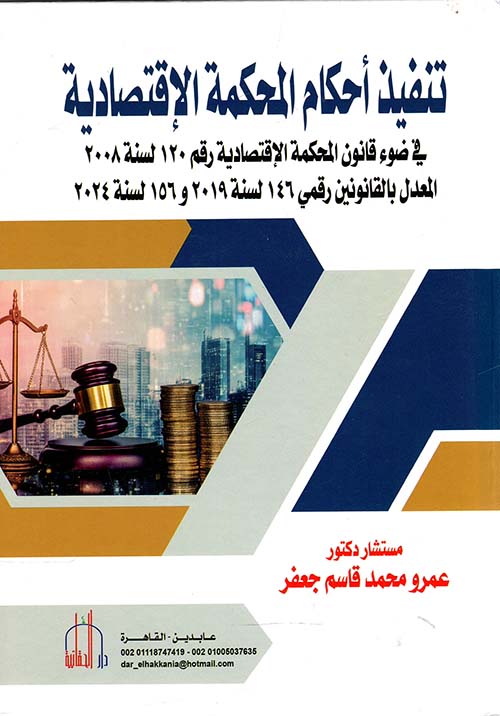 تنفيذ أحكام المحكمة الإقتصادية في ضوء قانون المحمكة الإقتصادية رقم120 لسنة2008 المعدل بالقانونين رقمي146 لسنة2019 و156لسنة 2024