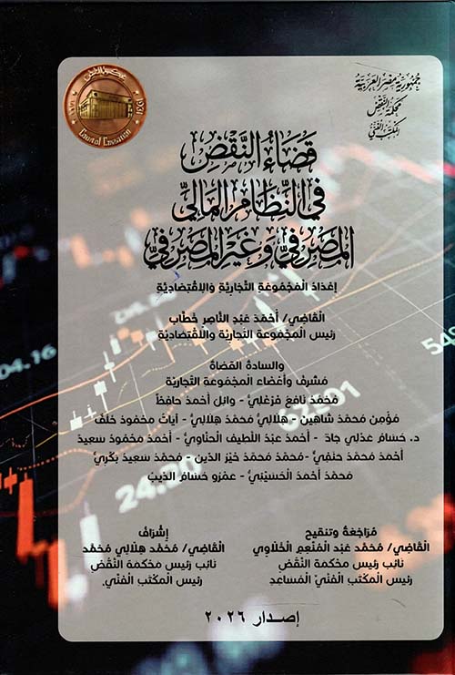 قضاء النقض في النظام المالي المصرفي وغير المصرفي
