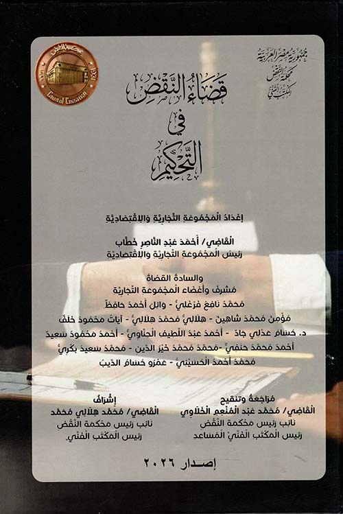 قضاء النقض في التحكيم