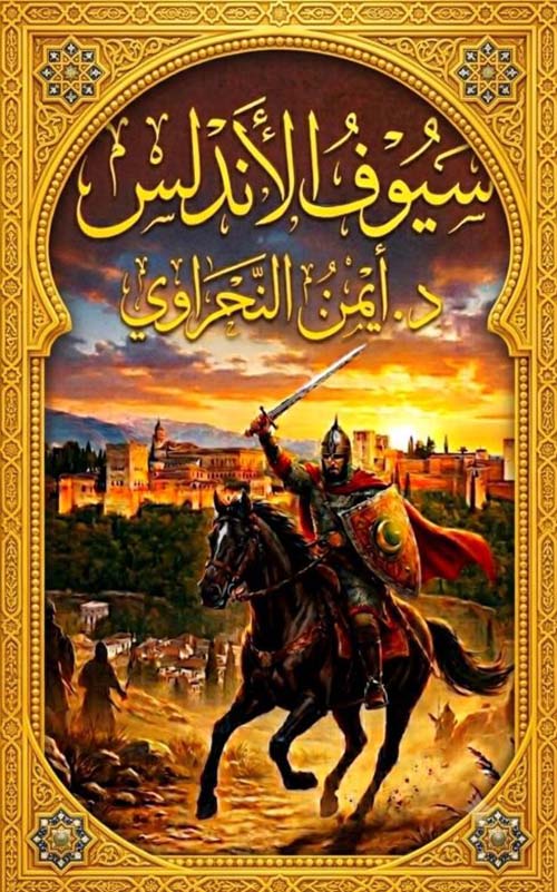 سيوف الأندلس