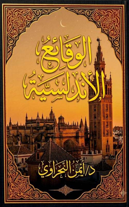 الوقائع الأندلسية