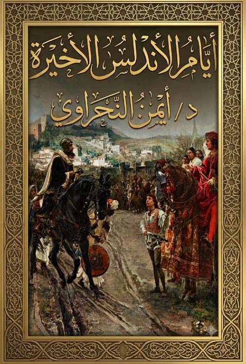 أيام الأندلس الأخيرة