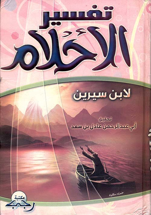 تفسير الأحلام