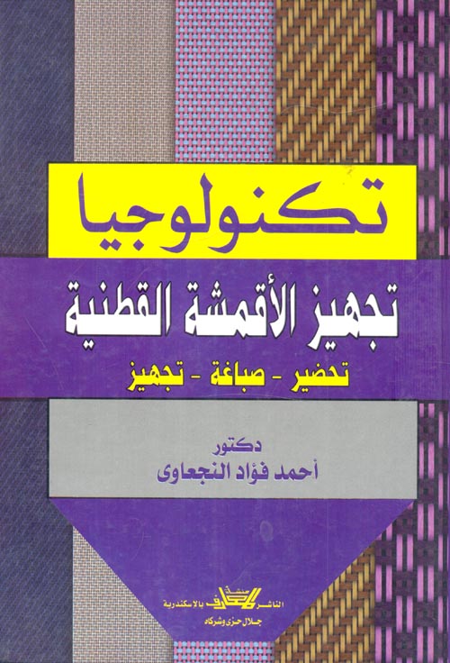تكنولوجيا صباغة وطباعة وتجهيز الاقمشة القطنية " تحضير - صباغة - تجهيز "
