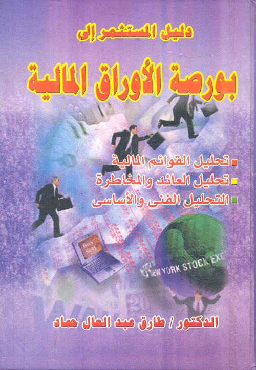 دليل المستثمر إلى بورصة الأوراق المالية