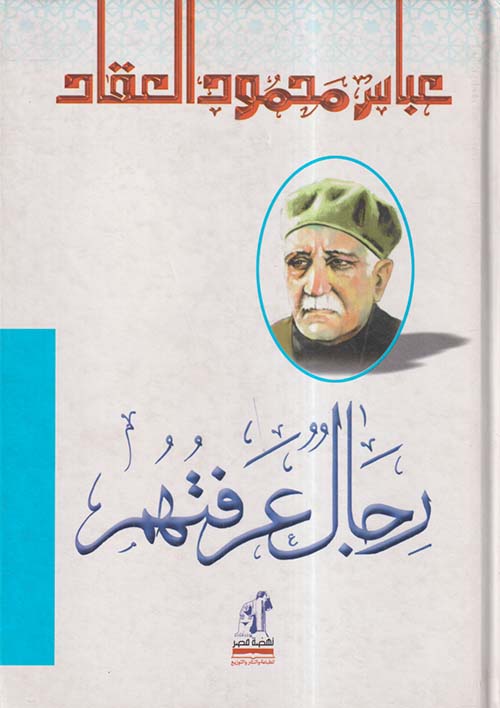 رجال عرفتهم