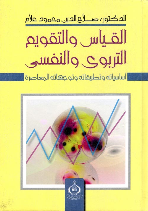 Nwf Com القياس والتقويم التربوي والنفسي أساسيات صلاح الدين محمو كتب