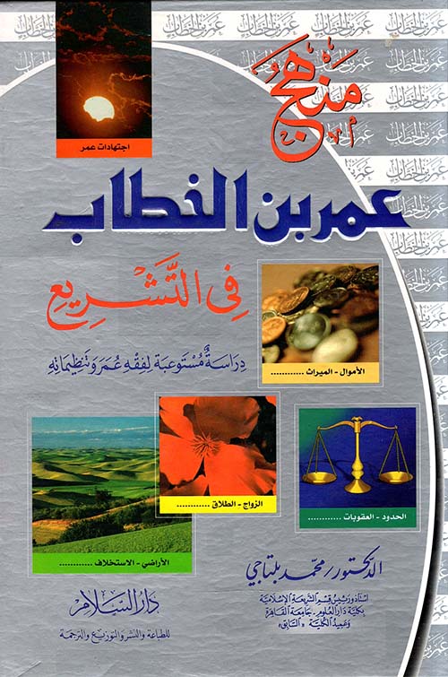 منهج عمر بن الخطاب في التشريع
