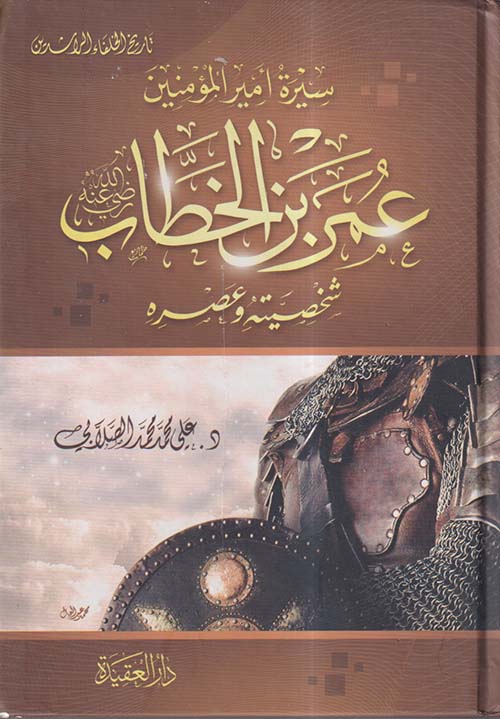 سيرة أمير المؤمنين عمر بن خطاب ؛ شخصيته وعصره