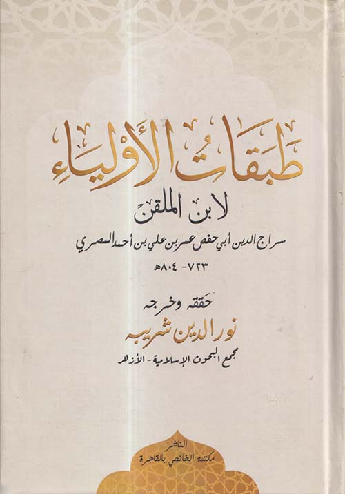 طبقات الأولياء لابن الملقن